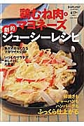 おかずラックラク！ミニＢＯＯＫ　鶏むね肉＋マヨネーズ劇的ジューシーレシピ