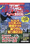 ユニバーサル・スタジオ・ジャパンの便利ワザ　２０１６