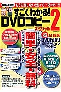 初めてでも安心　すごくわかる！ＤＶＤコピースペシャル＜超最新版＞