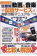 定額制動画＆音楽配信サービス徹底攻略マニュアル