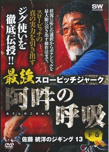 最強スローピッチジャーク　阿吽の呼吸（下）　佐藤統洋のジギング１３