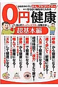 ０円健康　超基本編