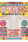 肩甲骨はがしダイエット　肩こり・五十肩も耳鳴りめまい疲れ目も消える！