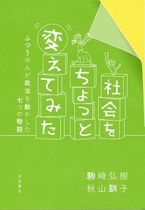 社会をちょっと変えてみた