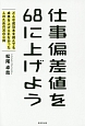 仕事偏差値を68に上げよう