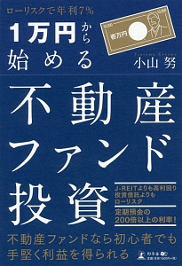 ローリスクで年利７％　１万円から始める不動産ファンド投資