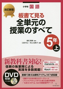 板書で見る全単元の授業のすべて 小学校国語 5年 上 江森利公の本 情報誌 Tsutaya ツタヤ