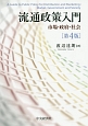 流通政策入門　市場・政府・社会＜第4版＞