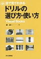 目で見てわかる　ドリルの選び方・使い方