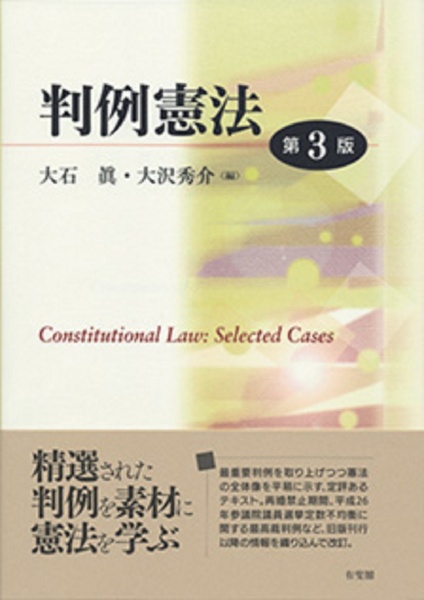 判例憲法＜第３版＞