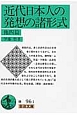 近代日本人の発想の諸形式