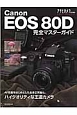 Canon　EOS　80D　完全マスターガイド