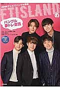 ＮＨＫ　テレビでハングル講座　ＦＴＩＳＬＡＮＤのハングル夢トレ会話