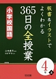 板書＆イラストでよくわかる　365日の全授業　小学校国語　4年（上）