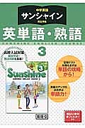 サンシャイン　英単語・熟語　３年＜改訂版＞　平成２８年