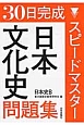 30日完成スピードマスター　日本文化史問題集　日本史B
