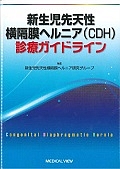 新生児先天性横隔膜ヘルニア（ＣＤＨ）診療ガイドライン