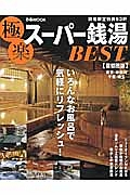 極楽スーパー銭湯ＢＥＳＴ＜首都圏版＞