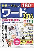 世界一やさしいワード　２０１６