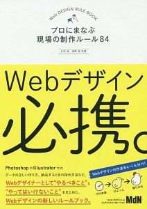 Ｗｅｂデザイン必携。　プロにまなぶ現場の制作ルール８４