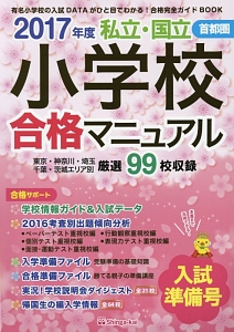 私立・国立　小学校合格マニュアル　首都圏　入試準備号　２０１７