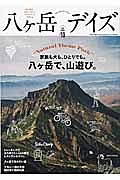 八ヶ岳デイズ　家族も犬も、ひとりでも。八ヶ岳で、山遊び。