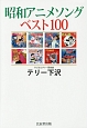 昭和アニメソングベスト100
