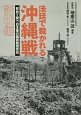 法廷で裁かれる沖縄戦　初めて問う日本軍の国家賠償責任　訴状編