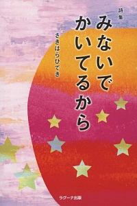 みないでかいてるから　詩集