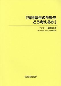 福利厚生の今後をどう考えるか　２０１５