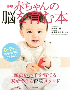 赤ちゃん教育 頭のいい子は歩くまでに決まる 久保田競の本 情報誌 Tsutaya ツタヤ