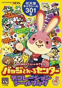バッジとれ るセンター ニンテンド 3dsデコレーション シールブック 任天堂の絵本 知育 Tsutaya ツタヤ