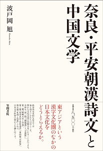 奈良・平安朝漢詩文と中国文学