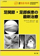 足関節・足部疾患の最新治療　別冊整形外科69