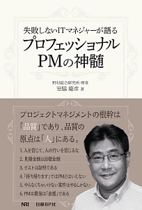 失敗しないITマネジャーが語るプロフェッショナルPMの神髄