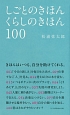 しごとのきほん　くらしのきほん100