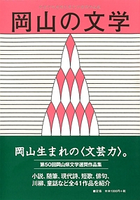 岡山の文学　平成２７年