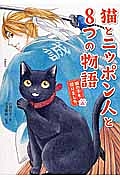 猫とニッポン人と8つの物語 猫の手も借りました
