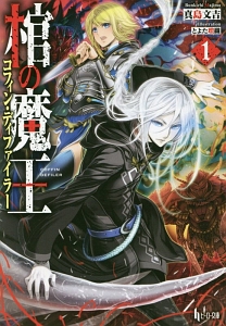 棺の魔王-コフィン・ディファイラー-（1）