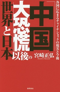 「中国大恐慌」以後の世界と日本