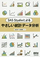 SAS　Studioによるやさしい統計データ分析