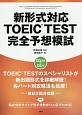新形式対応TOEIC　TEST完全予想模試