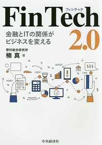 ＦｉｎＴｅｃｈ　２．０