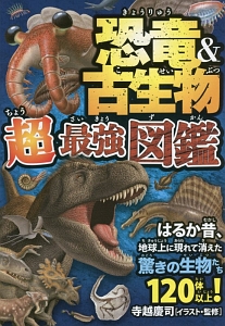 恐竜 古生物 超最強図鑑 寺越慶司 本 漫画やdvd Cd ゲーム アニメをtポイントで通販 Tsutaya オンラインショッピング