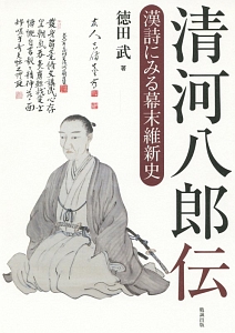 秋成前後の中国白話小説/徳田武 - 販売書籍｜TSUTAYA レンタル・販売