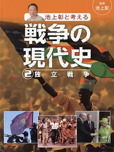 池上彰と考える戦争の現代史 独立戦争（2）