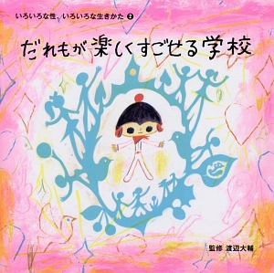 だれもが楽しくすごせる学校 いろいろな性、いろいろな生きかた2