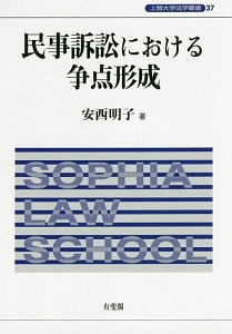 民事訴訟における争点形成