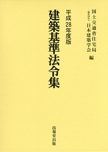 建築基準法令集　全３巻　平成２８年