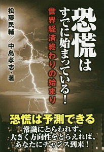 恐慌はすでに始まっている！